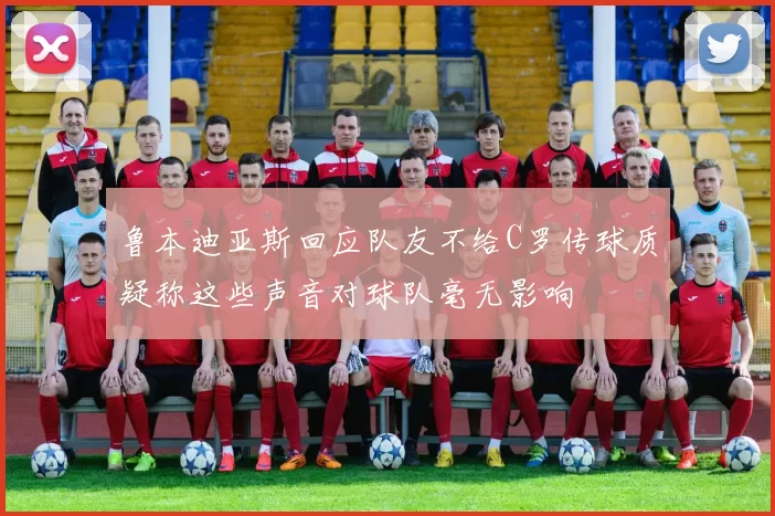 鲁本迪亚斯回应队友不给C罗传球质疑称这些声音对球队毫无影响