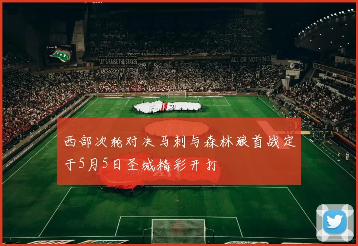 西部次轮对决马刺与森林狼首战定于5月5日圣城精彩开打