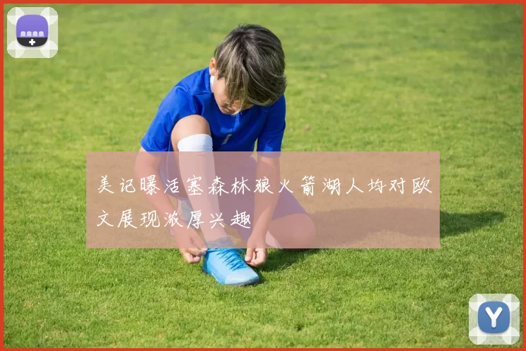 美记曝活塞森林狼火箭湖人均对欧文展现浓厚兴趣