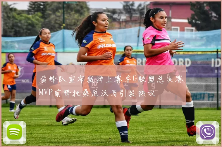 黄蜂队宣布裁掉上赛季G联盟总决赛MVP前锋托桑厄沃马引发热议