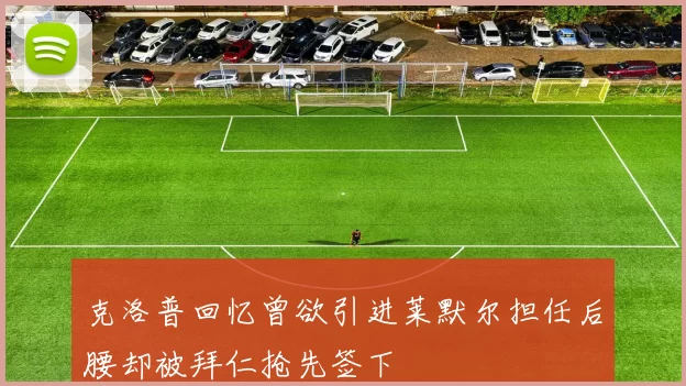 克洛普回忆曾欲引进莱默尔担任后腰却被拜仁抢先签下