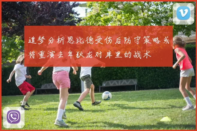 追梦分析恩比德受伤后防守策略或将重演去年狄龙对库里的战术